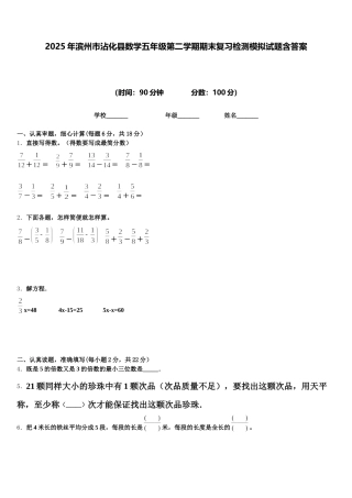 2025年滨州市沾化县数学五年级第二学期期末复习检测模拟试题含答案