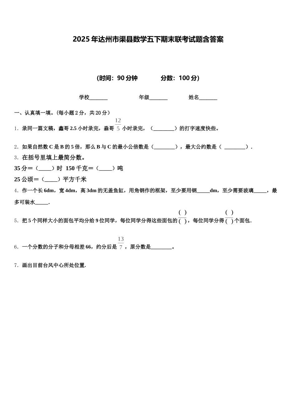 2025年达州市渠县数学五下期末联考试题含答案_第1页