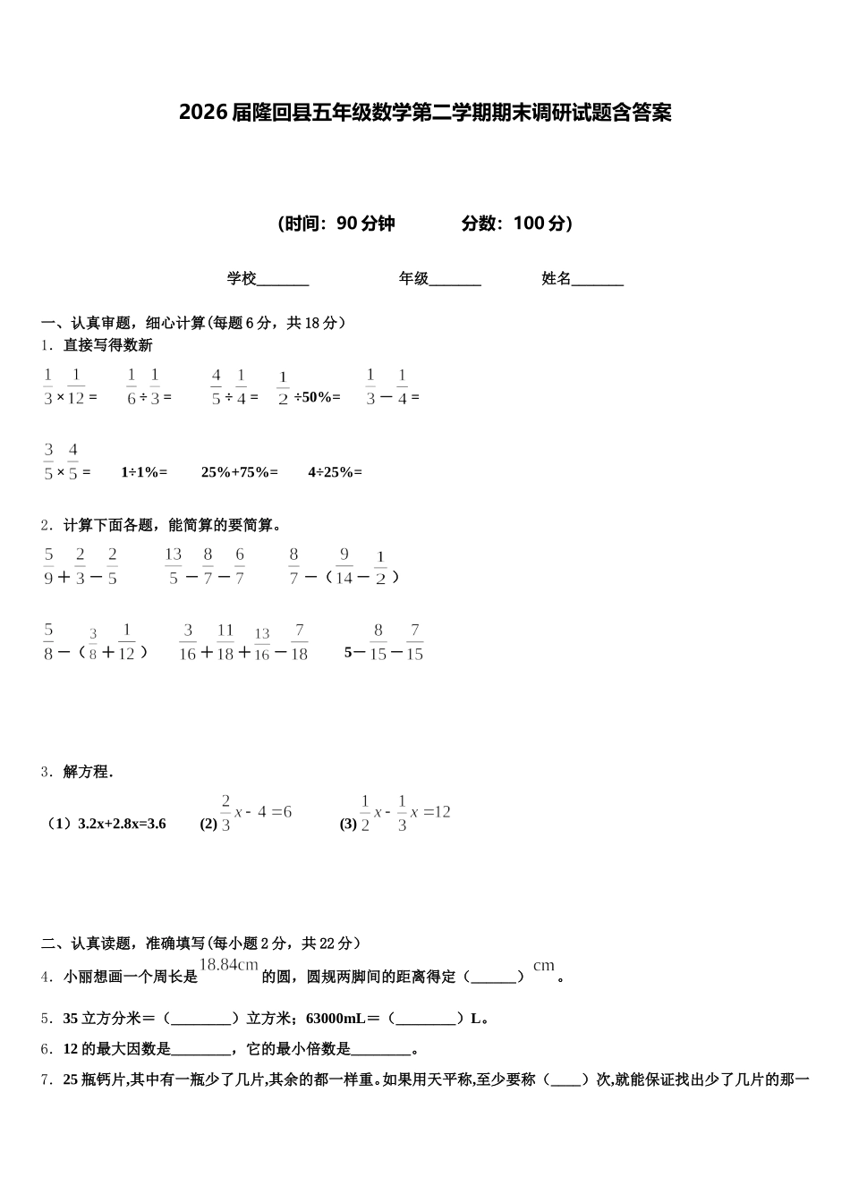 2026届隆回县五年级数学第二学期期末调研试题含答案_第1页