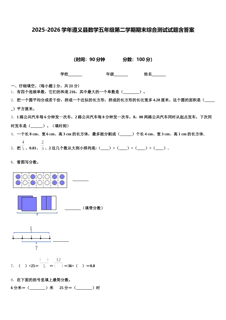2025-2026学年遵义县数学五年级第二学期期末综合测试试题含答案_第1页