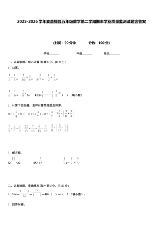 2025-2026学年麦盖提县五年级数学第二学期期末学业质量监测试题含答案