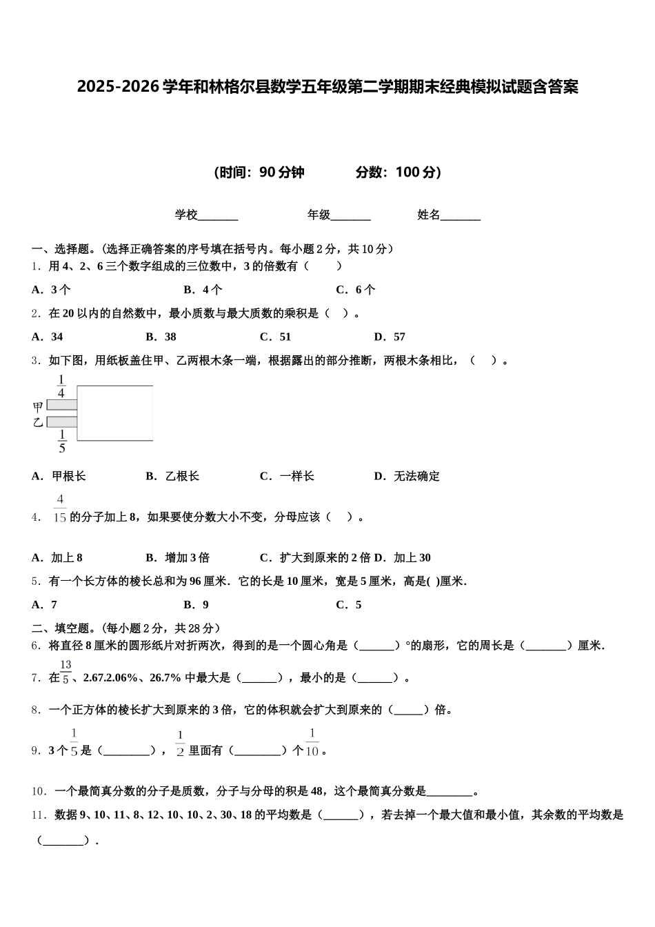 2025-2026学年和林格尔县数学五年级第二学期期末经典模拟试题含答案_第1页