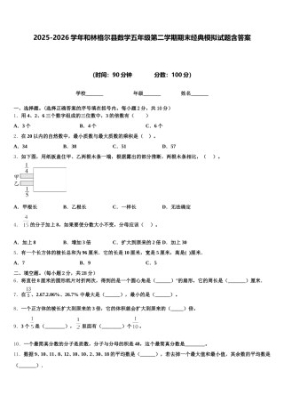 2025-2026学年和林格尔县数学五年级第二学期期末经典模拟试题含答案