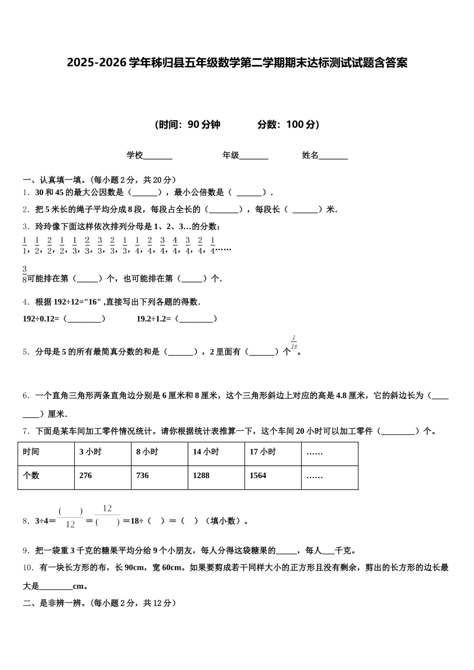 2025-2026学年秭归县五年级数学第二学期期末达标测试试题含答案_第1页