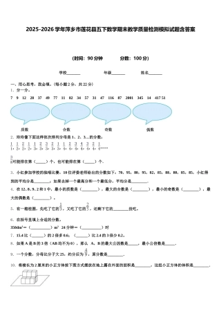 2025-2026学年萍乡市莲花县五下数学期末教学质量检测模拟试题含答案