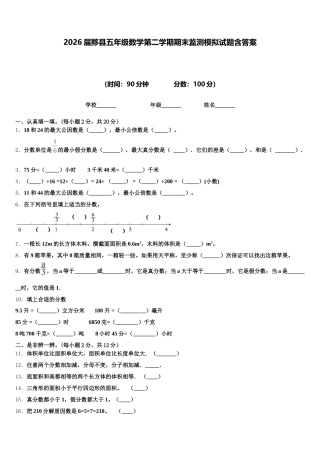 2026届黟县五年级数学第二学期期末监测模拟试题含答案
