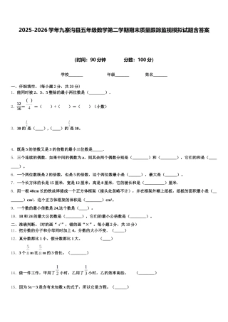 2025-2026学年九寨沟县五年级数学第二学期期末质量跟踪监视模拟试题含答案