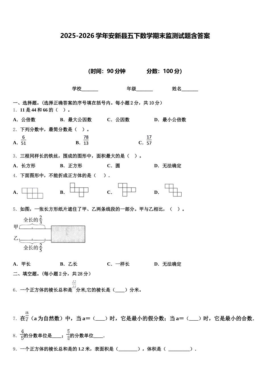 2025-2026学年安新县五下数学期末监测试题含答案_第1页