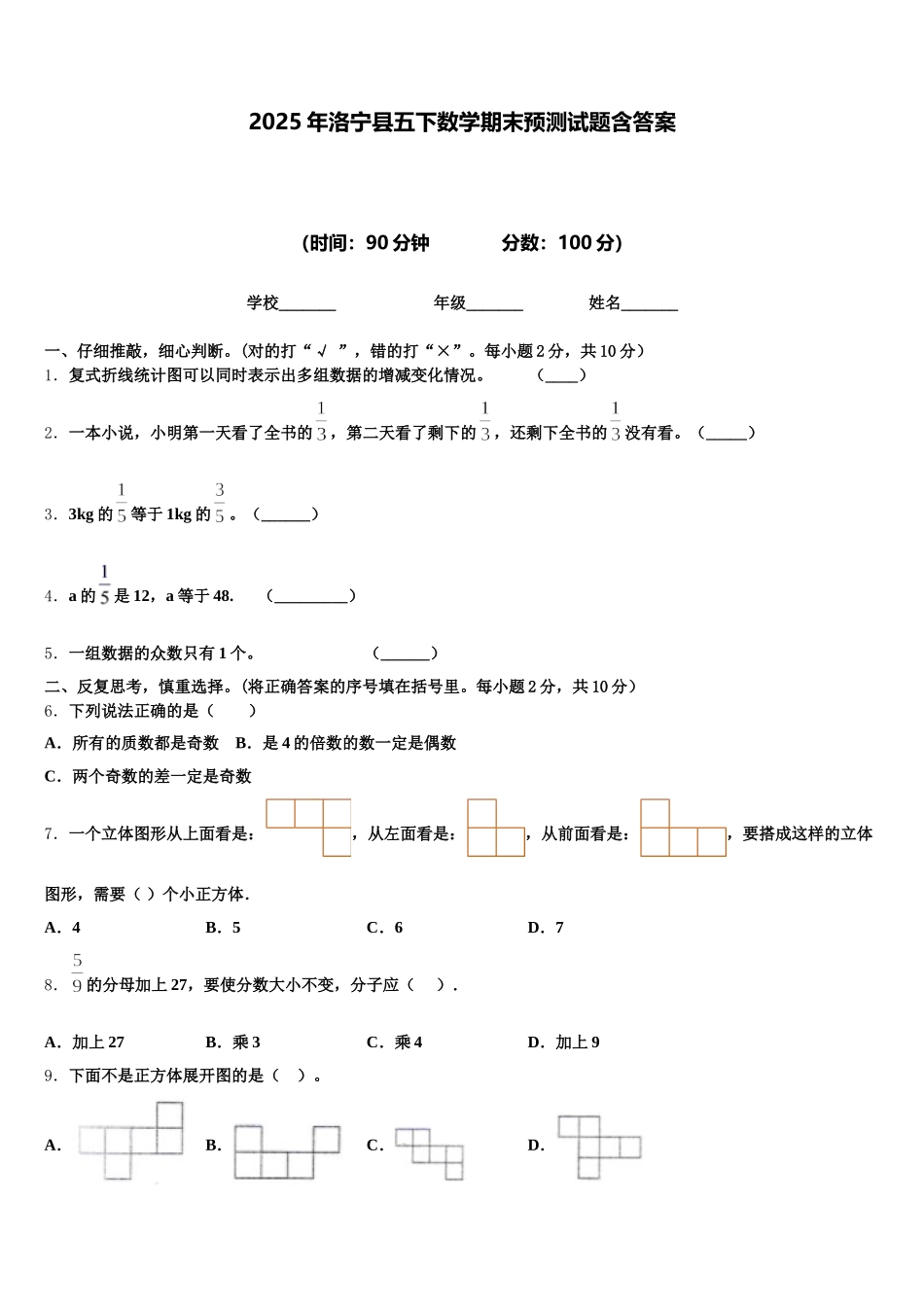2025年洛宁县五下数学期末预测试题含答案_第1页
