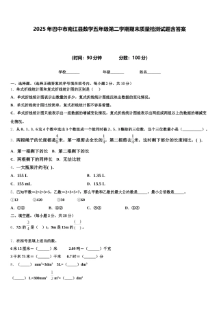 2025年巴中市南江县数学五年级第二学期期末质量检测试题含答案