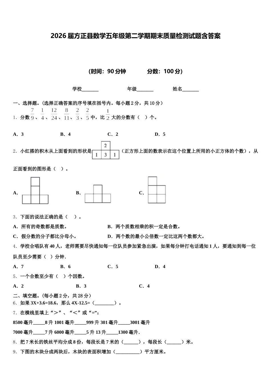 2026届方正县数学五年级第二学期期末质量检测试题含答案_第1页