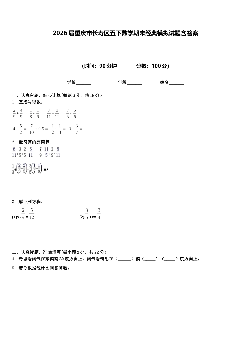 2026届重庆市长寿区五下数学期末经典模拟试题含答案_第1页