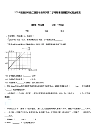 2026届重庆市垫江县五年级数学第二学期期末质量检测试题含答案