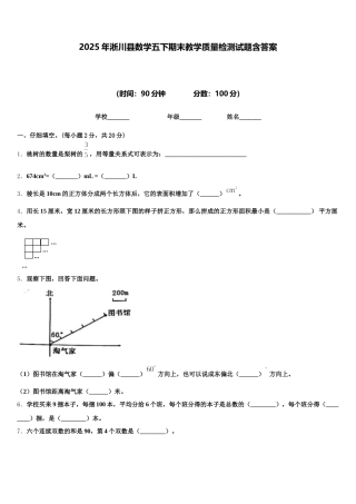2025年淅川县数学五下期末教学质量检测试题含答案