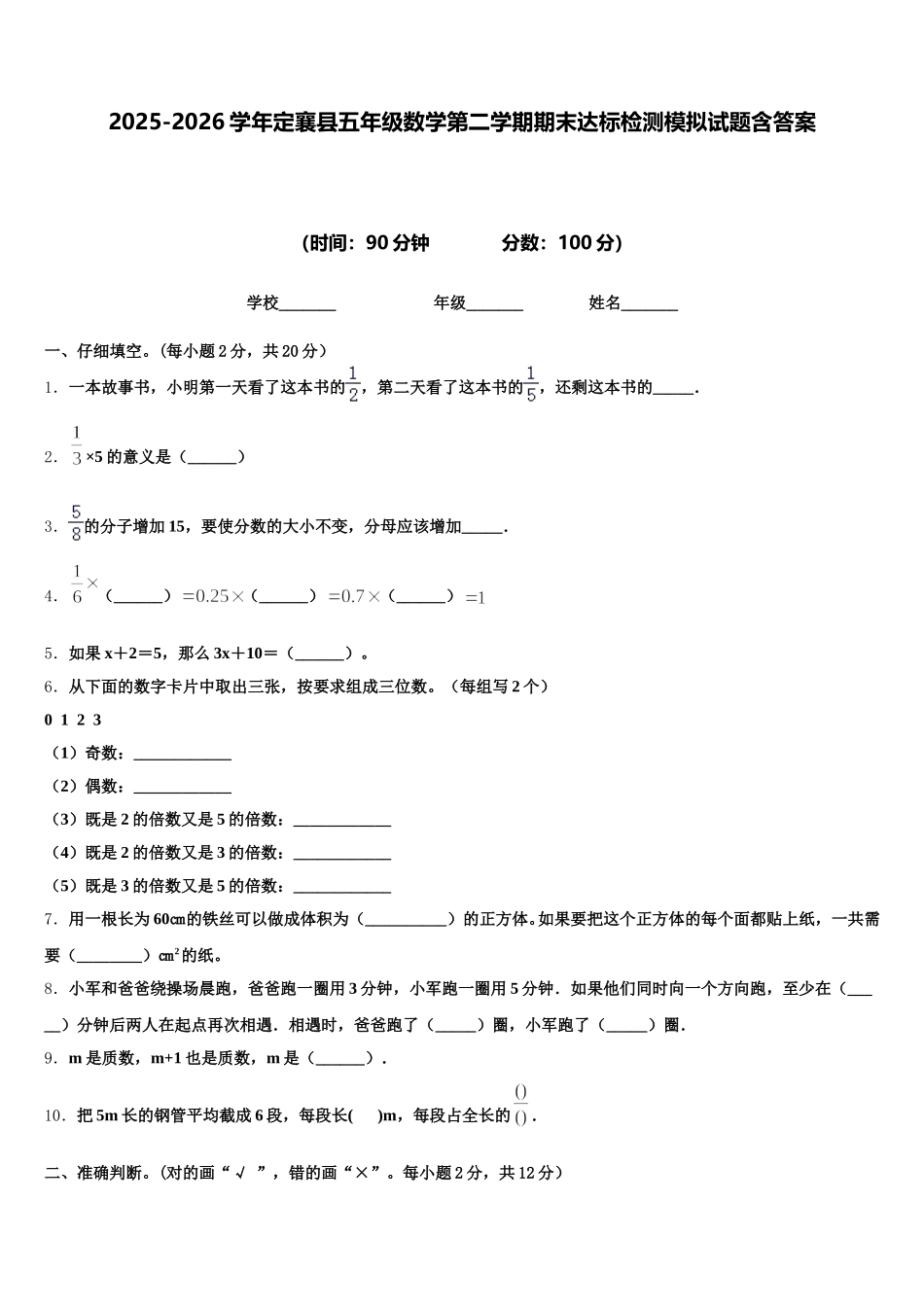 2025-2026学年定襄县五年级数学第二学期期末达标检测模拟试题含答案_第1页