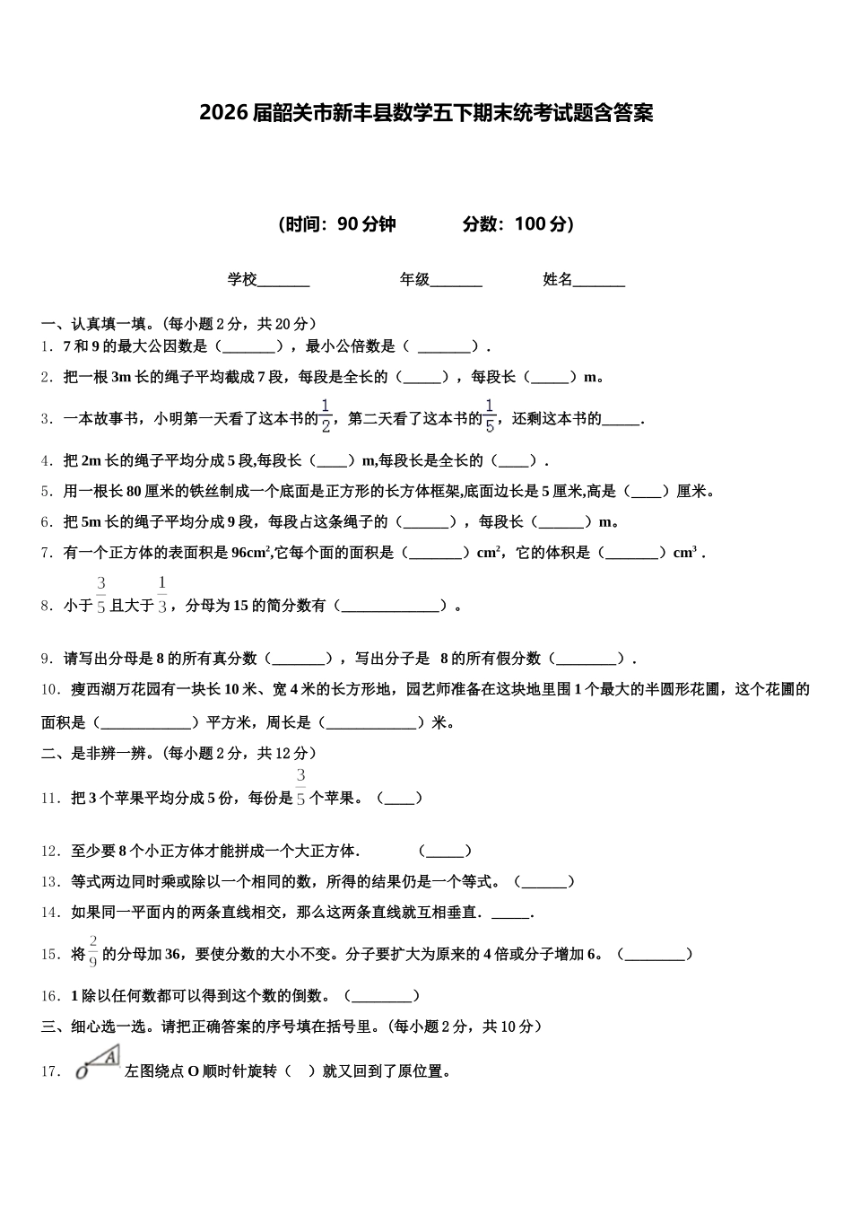 2026届韶关市新丰县数学五下期末统考试题含答案_第1页