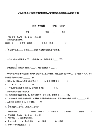2025年星子县数学五年级第二学期期末监测模拟试题含答案