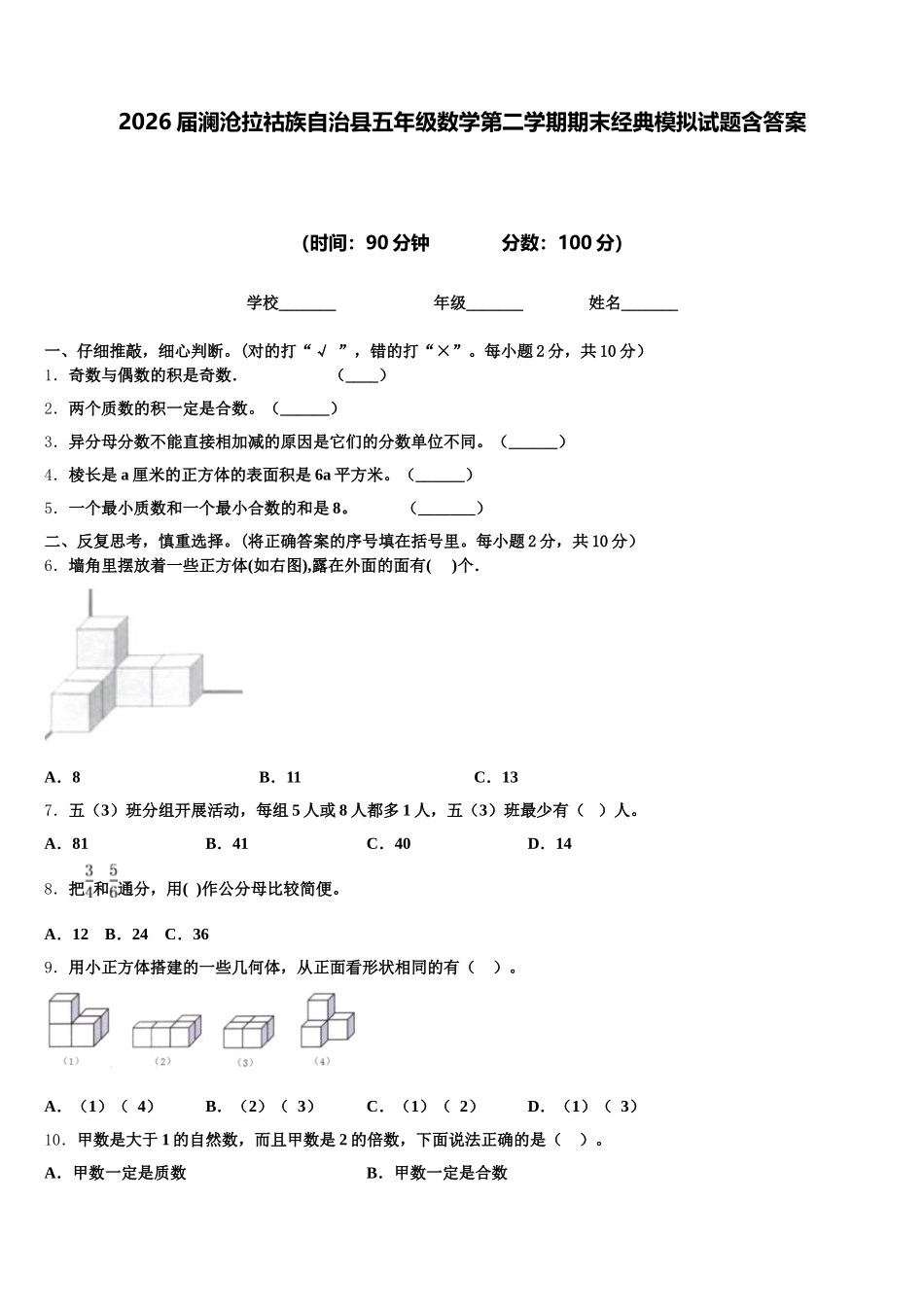 2026届澜沧拉祜族自治县五年级数学第二学期期末经典模拟试题含答案_第1页