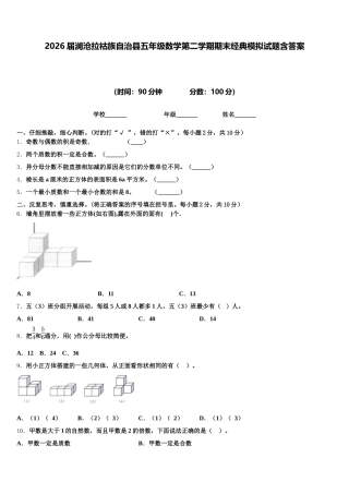 2026届澜沧拉祜族自治县五年级数学第二学期期末经典模拟试题含答案