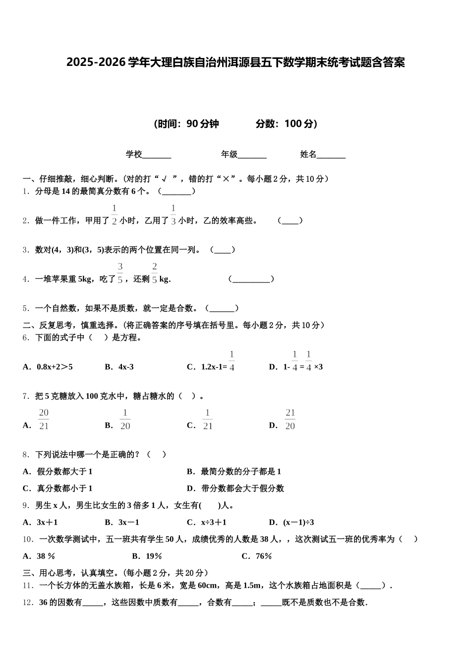 2025-2026学年大理白族自治州洱源县五下数学期末统考试题含答案_第1页