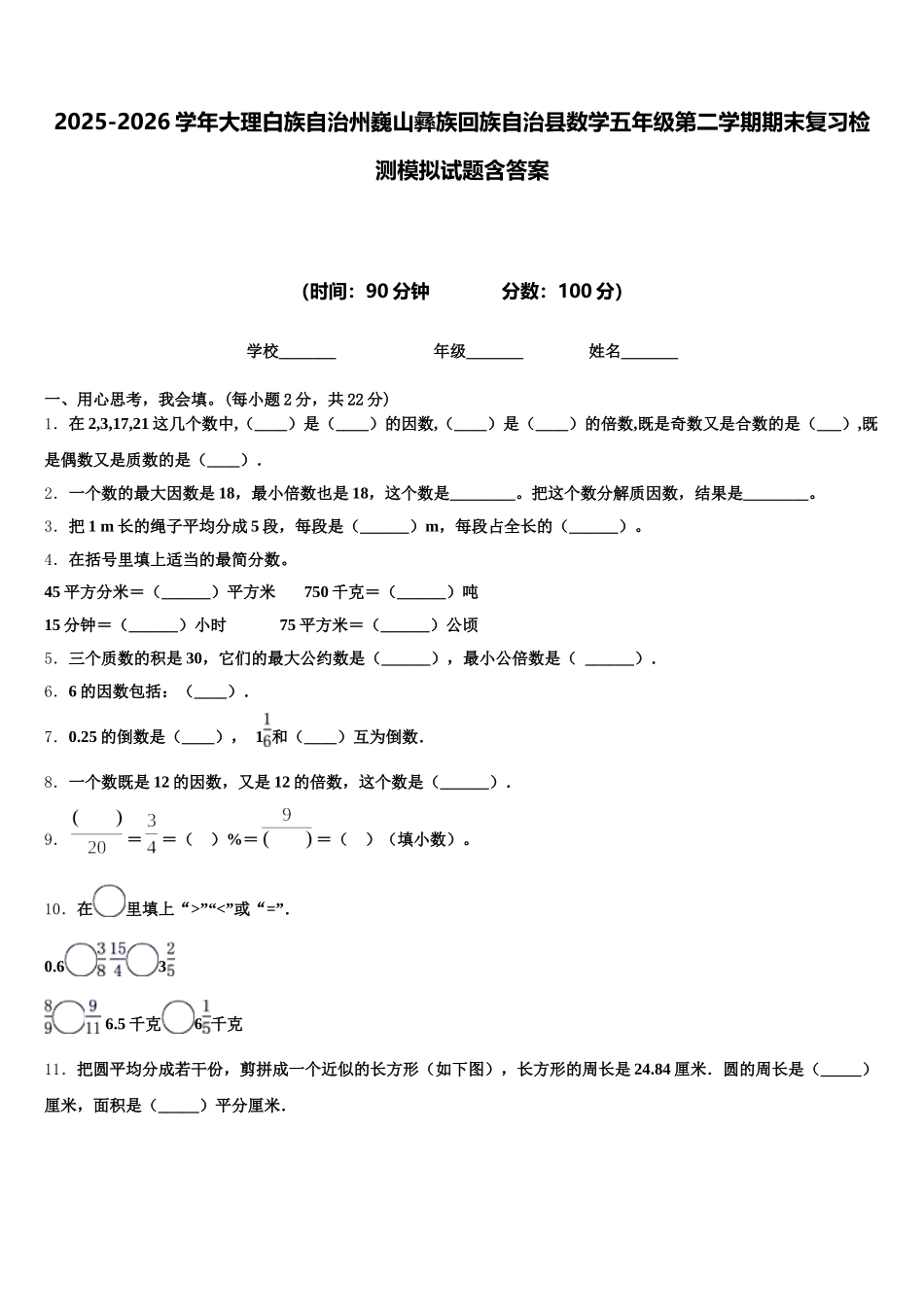 2025-2026学年大理白族自治州巍山彝族回族自治县数学五年级第二学期期末复习检测模拟试题含答案_第1页