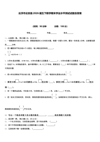 云浮市云安县2026届五下数学期末学业水平测试试题含答案