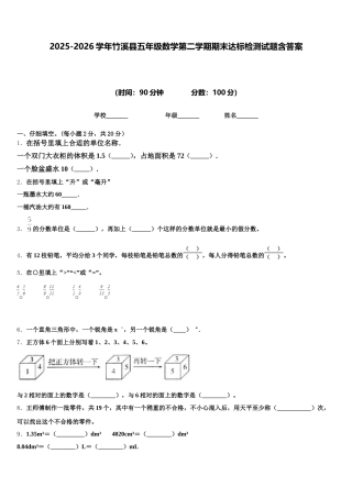 2025-2026学年竹溪县五年级数学第二学期期末达标检测试题含答案