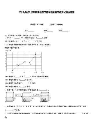 2025-2026学年和平县五下数学期末复习检测试题含答案