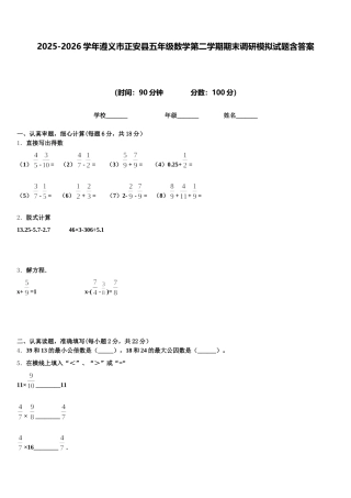 2025-2026学年遵义市正安县五年级数学第二学期期末调研模拟试题含答案