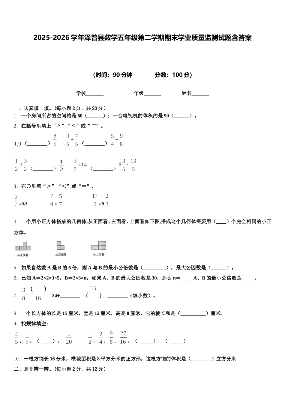 2025-2026学年泽普县数学五年级第二学期期末学业质量监测试题含答案_第1页
