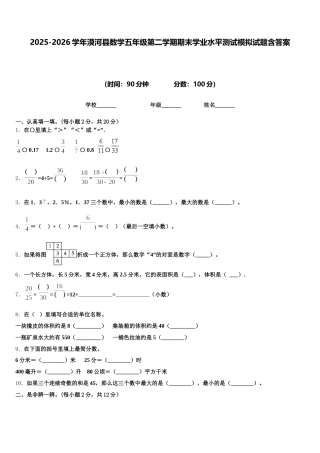 2025-2026学年漠河县数学五年级第二学期期末学业水平测试模拟试题含答案