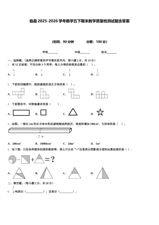 临县2025-2026学年数学五下期末教学质量检测试题含答案