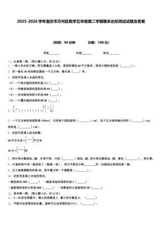 2025-2026学年重庆市万州区数学五年级第二学期期末达标测试试题含答案
