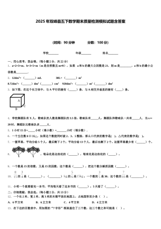 2025年双峰县五下数学期末质量检测模拟试题含答案