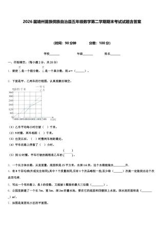2026届靖州苗族侗族自治县五年级数学第二学期期末考试试题含答案