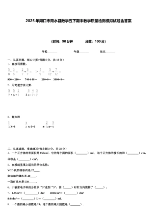 2025年周口市商水县数学五下期末教学质量检测模拟试题含答案