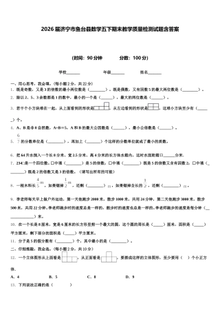 2026届济宁市鱼台县数学五下期末教学质量检测试题含答案