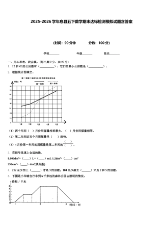 2025-2026学年息县五下数学期末达标检测模拟试题含答案