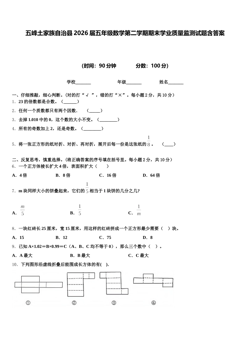 五峰土家族自治县2026届五年级数学第二学期期末学业质量监测试题含答案_第1页