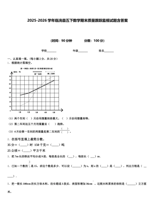 2025-2026学年临洮县五下数学期末质量跟踪监视试题含答案