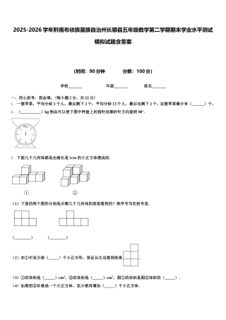 2025-2026学年黔南布依族苗族自治州长顺县五年级数学第二学期期末学业水平测试模拟试题含答案