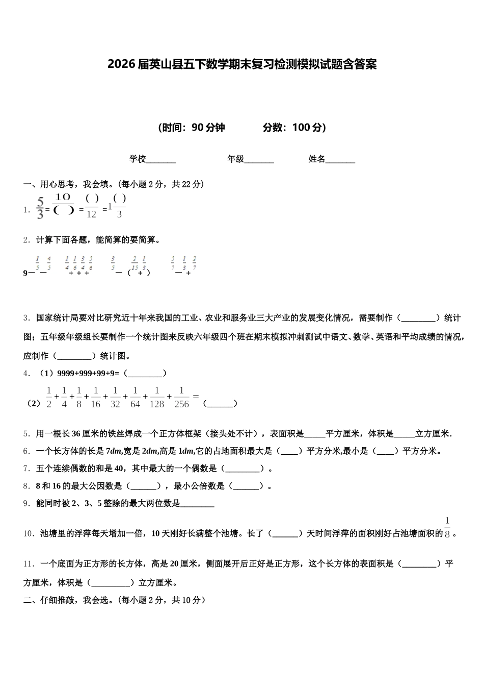 2026届英山县五下数学期末复习检测模拟试题含答案_第1页