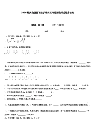 2026届英山县五下数学期末复习检测模拟试题含答案