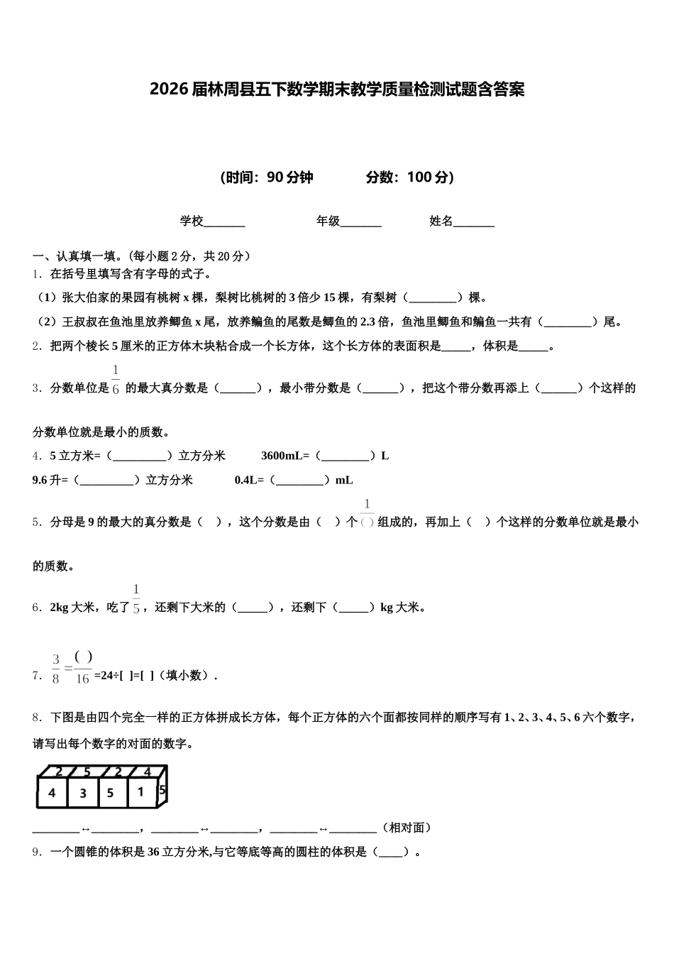 2026届林周县五下数学期末教学质量检测试题含答案_第1页