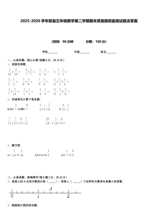 2025-2026学年歙县五年级数学第二学期期末质量跟踪监视试题含答案