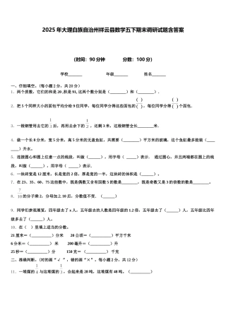 2025年大理白族自治州祥云县数学五下期末调研试题含答案