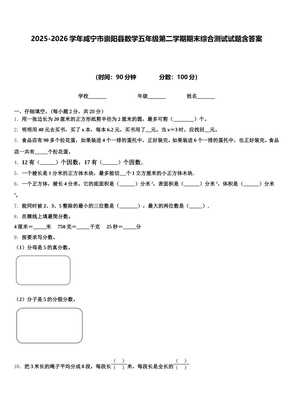 2025-2026学年咸宁市崇阳县数学五年级第二学期期末综合测试试题含答案_第1页