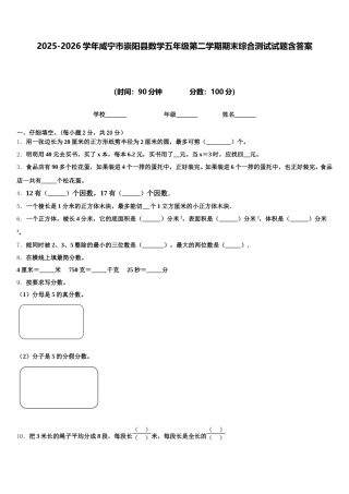 2025-2026学年咸宁市崇阳县数学五年级第二学期期末综合测试试题含答案