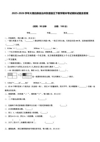 2025-2026学年大理白族自治州弥渡县五下数学期末考试模拟试题含答案