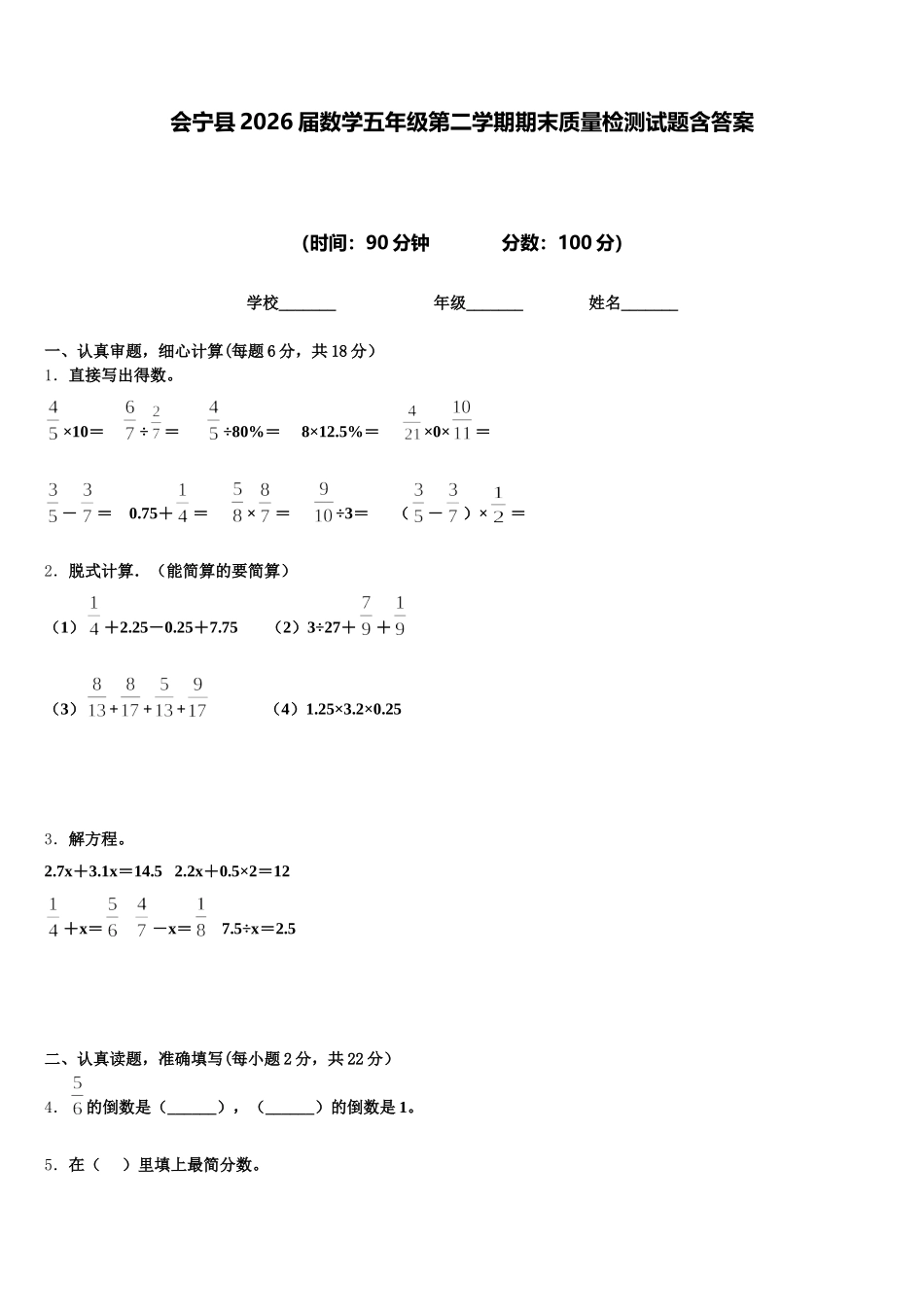 会宁县2026届数学五年级第二学期期末质量检测试题含答案_第1页